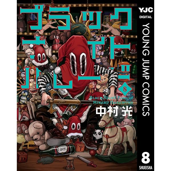 Amazon.co.jp: ブラックナイトパレード 11 (ヤングジャンプコミックス