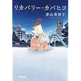 リカバリー・カバヒコ (光文社文庫 あ 79-1)