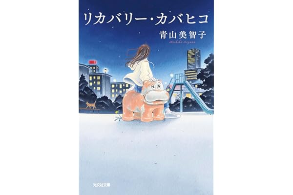 リカバリー・カバヒコ (光文社文庫 あ 79-1)