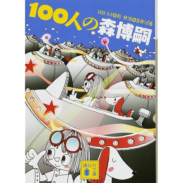 森には森の風が吹く (講談社文庫 も 28-79) | 森 博嗣 |本 | 通販 | Amazon