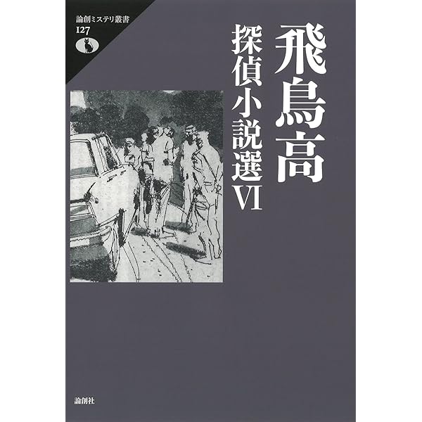 Amazon.co.jp: 飛鳥高探偵小説選 1 (論創ミステリ叢書 95) : 飛鳥 高: 本