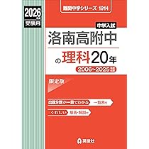 難関8校の算数 10年 2冊セット 洛南高附中の算数20年 2026年度受験用 (難関中学シリーズ 1907) | 英俊