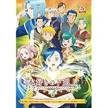 本好きの下剋上　1期+2期　DVD 全巻セット　レンタル落ち Amazon.co.jp: 「本好きの下剋上 司書になるためには手段を選んでい