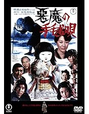 Amazon.co.jp: 悪魔が来りて笛を吹く【DVD】 : 西田敏行, 夏木勲, 鰐淵