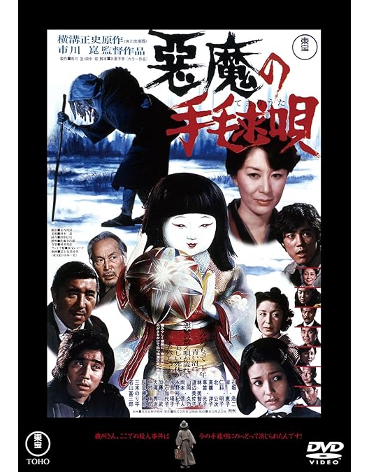 Amazon.co.jp: 悪魔の手毬唄[東宝DVD名作セレクション] : 石坂浩二