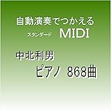 自動演奏で使える　【著作権フリー】　ピアノＭＩＤＩデータ　868曲　スタンダードＭＩＤＩファイル　ＣＤ－Ｒにてお届け　中北利男