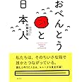 おべんとうと日本人