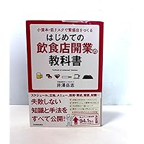 Amazon.co.jp: 飲食店「開業・経営」法 : 井澤 岳志: 本