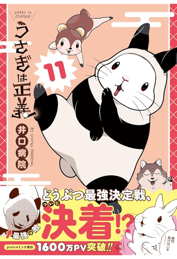 うさぎは正義 9 (リラクトコミックス Hugピクシブシリーズ) | 井口病院