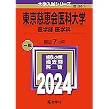 東京慈恵会医科大学（医学部〈医学科〉） (2024年版大学入試シリーズ)