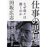 仕事の思想 なぜ我々は働くのか (PHP文庫)