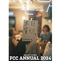 Amazon.co.jp: 福岡コピーライターズクラブ年鑑2024 : 福岡