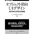 オブジェクト指向UIデザイン──使いやすいソフトウェアの原理 (WEB+DB PRESS plusシリーズ)