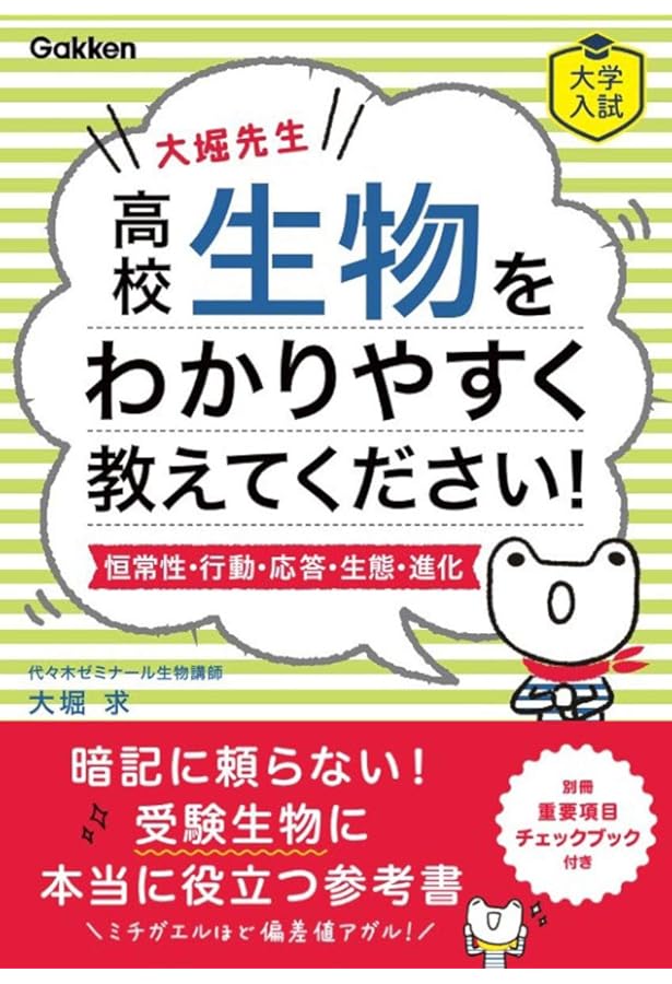 大堀先生 高校生物をわかりやすく教えてください! (細胞・遺伝・生殖