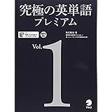 【音声DL・赤シート付】究極の英単語プレミアム Vol. 1