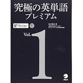 【音声DL・赤シート付】究極の英単語プレミアム Vol. 1