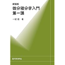 新装版 微分積分学入門 第一課 | 一松 信 |本 | 通販 | Amazon