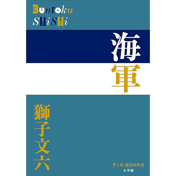 【中古】 大番 上/小学館/獅子文六 2025年最新】獅子文六 大番の人気アイテム - メルカリ