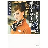 ファーストクラスに乗る人の人脈-人生を豊かにする友達をつくる65の工夫