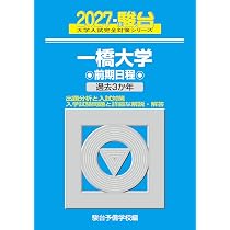 2027-一橋大学 前期【駿台青本シリーズ】 (駿台大学入試完全対策