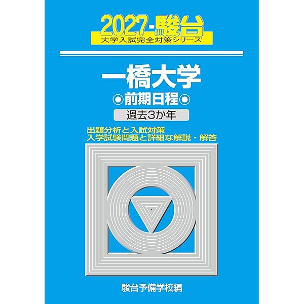 一橋大学（前期日程） (2026年版大学赤本シリーズ) | 教学社編集部 |本