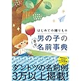 はじめての贈りもの 男の子の幸せ名前事典