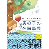 はじめての贈りもの 男の子の幸せ名前事典