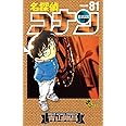 名探偵コナン (81) (少年サンデーコミックス)