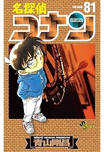 名探偵コナン (80) (少年サンデーコミックス) | 青山 剛昌 |本 | 通販
