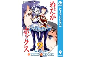 めだかボックス モノクロ版 9 (ジャンプコミックスDIGITAL)