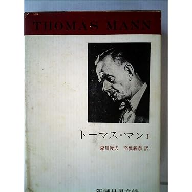 Amazon.co.jp: 新潮世界文学 33 トーマス・マン 1 : トーマス マン