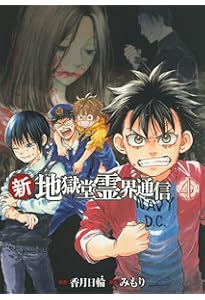 Amazon.co.jp: 新・地獄堂霊界通信(1) (アフタヌーンKC) : みもり, 香