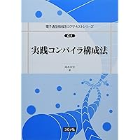 最新コンパイラ構成技法 | Andrew W.Appel, 神林 靖, 滝本 宗宏 |本