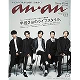 anan(アンアン) 2020/10/21号 No.2221[半径2メートルのライフスタイル。/Sexy Zone]