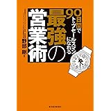 ９０日間でトップセールスマンになれる最強の営業術