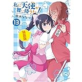 私に天使が舞い降りた!13 特装版 (百合姫コミックス)