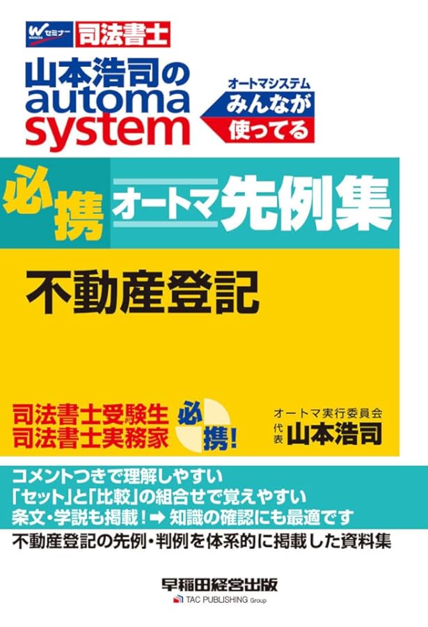 司法書士 山本浩司のautoma system 必携オートマ先例集 商業登記・供託