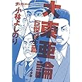 ゴーマニズム宣言SPECIAL 大東亜論 巨傑誕生篇
