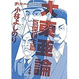 ゴーマニズム宣言SPECIAL 大東亜論 巨傑誕生篇