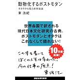 動物化するポストモダン　オタクから見た日本社会 (講談社現代新書)