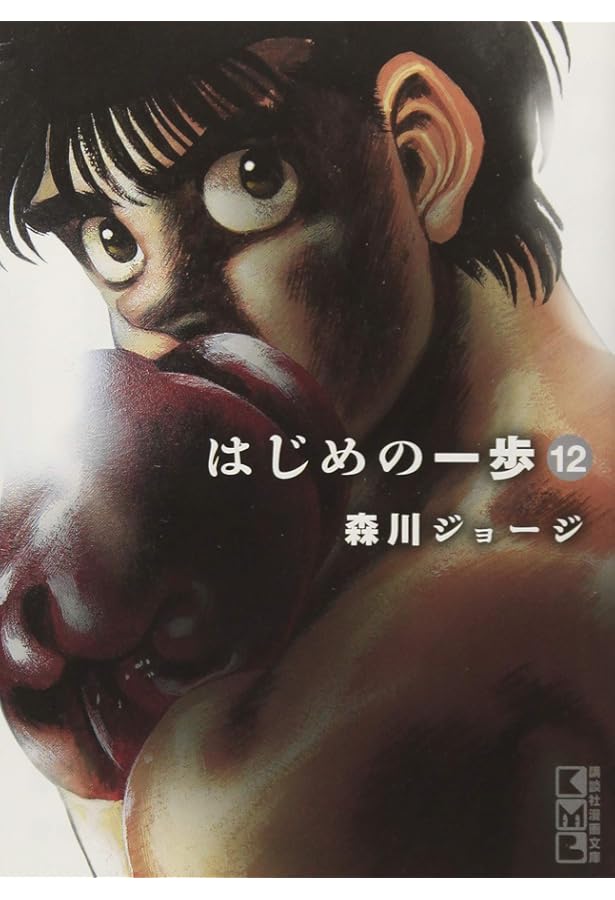 はじめの一歩(15) (講談社漫画文庫) | 森川 ジョージ |本 | 通販 | Amazon