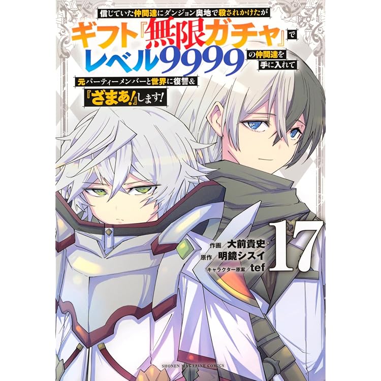 信じていた仲間達にダンジョン奥地で殺されかけたがギフト『無限ガチャ