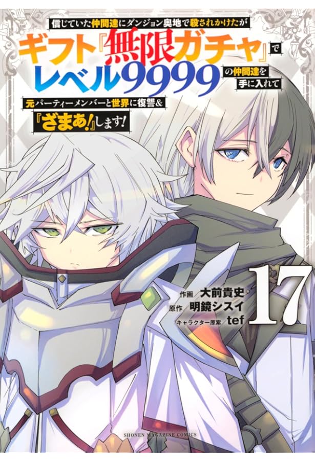 信じていた仲間達にダンジョン奥地で殺されかけたがギフト『無限ガチャ