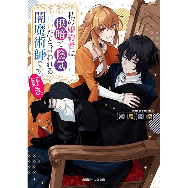 Amazon.co.jp: 私の婚約者は、根暗で陰気だと言われる闇魔術師