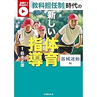 イラストで早わかり! 超入門 体育授業の原則 | 根本 正雄, 関口