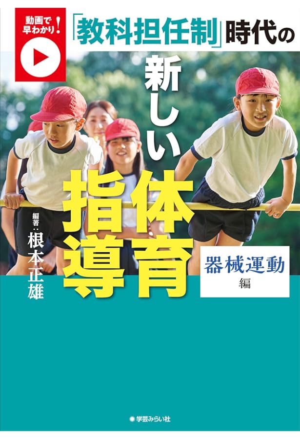 イラストで早わかり! 超入門 体育授業の原則 | 根本 正雄, 関口 眞純