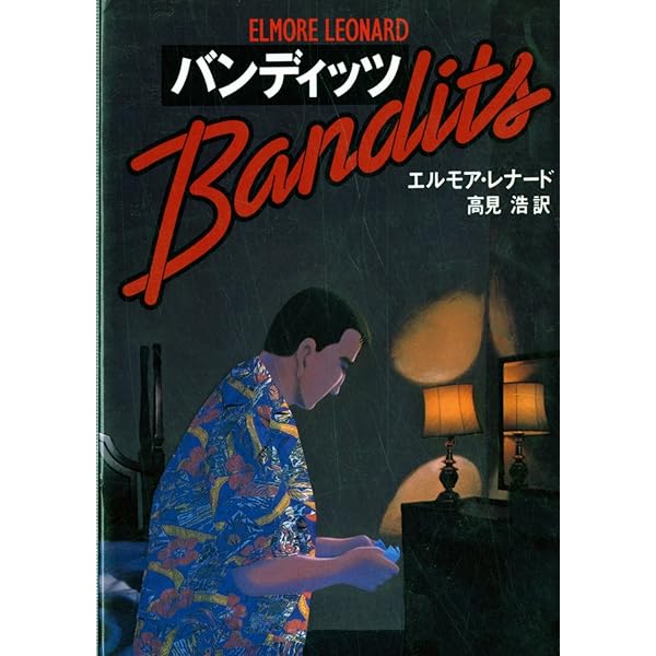 フリーキー・ディーキー | エルモア レナード, 浩, 高見 |本 | 通販
