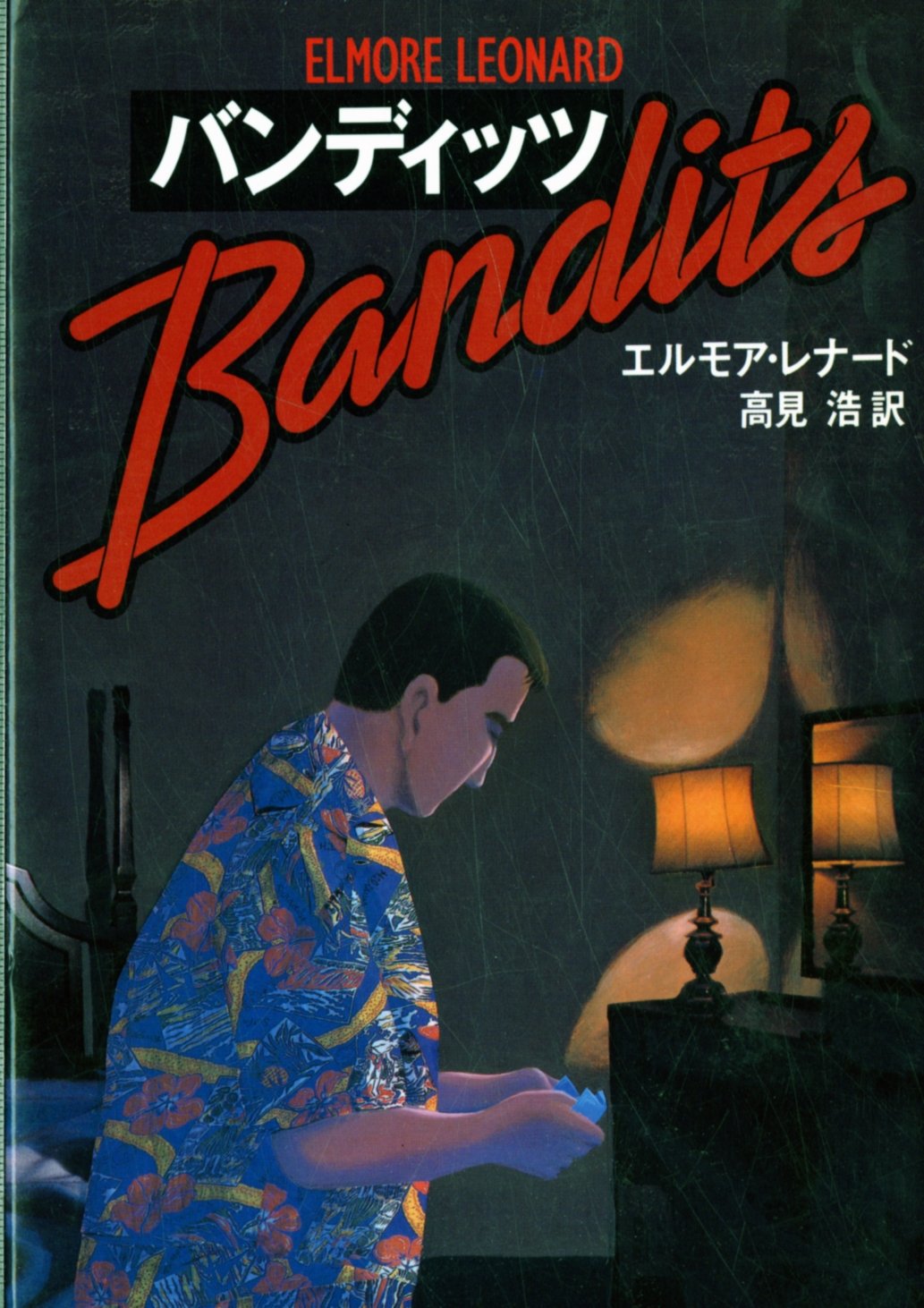 エルモア・レナード:バンディッツ