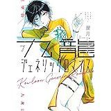 九龍ジェネリックロマンス 7 (ヤングジャンプコミックス)