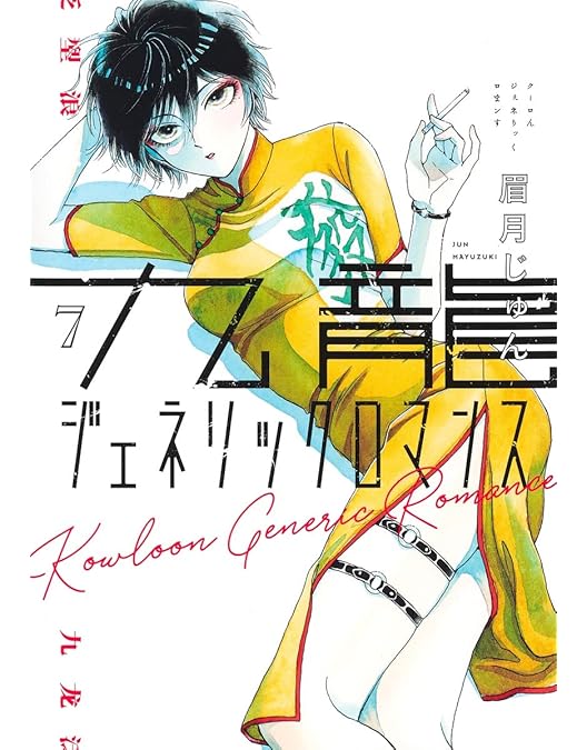 Amazon.co.jp: 【Amazon.co.jp限定】九龍ジェネリックロマンス